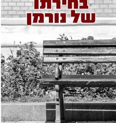 ארבעה ספרים מומלצים שיעזרו לעבור את סופהשבוע בכיף