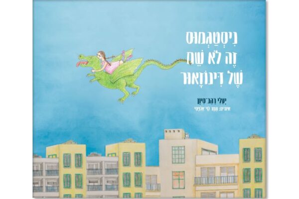 המשחקייה: מוצרים חדשים לילדים ולתינוקות