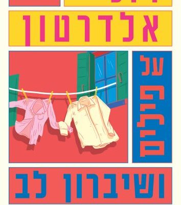 ארבעה ספרים מומלצים שיעזרו לעבור את סופהשבוע בכיף