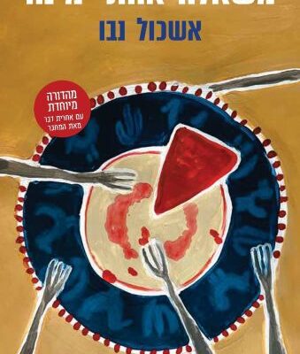 ארבעה ספרים מומלצים שיעזרו לעבור את סופהשבוע בכיף