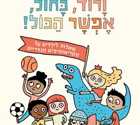 ארבעה ספרי ילדים שיעזרו לצעירים לעבור את סופהשבוע בכיף
