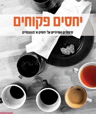 ארבעה ספרים מומלצים שיעזרו לעבור את סופהשבוע בכיף
