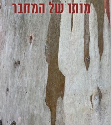 ארבעה ספרים מומלצים שיעזרו לעבור את סופהשבוע בכיף