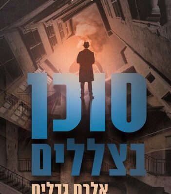 ארבעה ספרים מומלצים שיעזרו לעבור את סופהשבוע בכיף