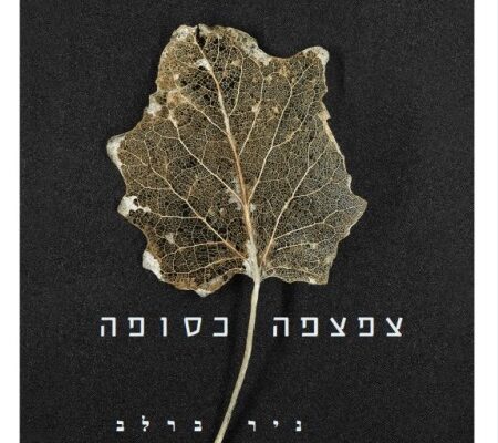 קריאה טובה לימי מלחמה