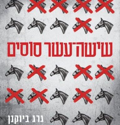 ארבעה ספרים מומלצים שיעזרו לעבור את הסופ"ש בכיף