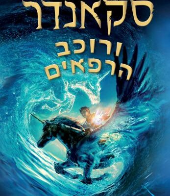 ארבעה ספרים מומלצים לילדים