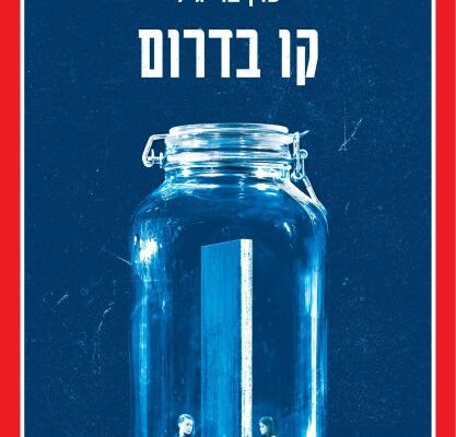 ארבעה ספרים מומלצים שיעזרו לעבור את סופהשבוע בכיף