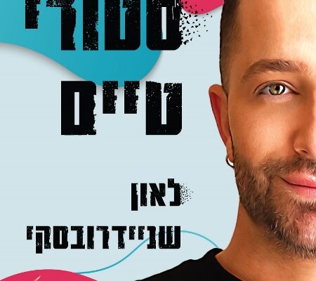ארבעה ספרים מומלצים שיעזרו לעבור את סופהשבוע בכיף