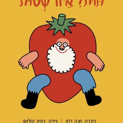 ארבעה ספרים מומלצים לילדים
