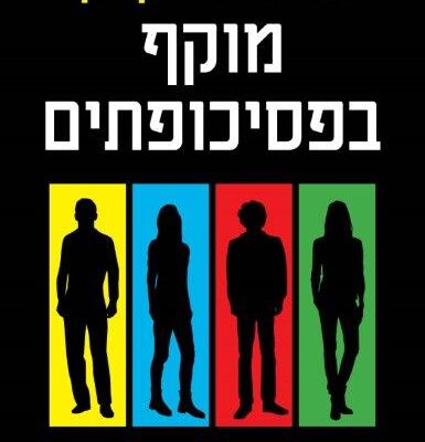 ארבעה ספרים מומלצים שיעזרו לעבור את סופהשבוע בכיף