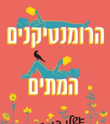 ארבעה ספרים מומלצים שיעזרו לעבור את סופהשבוע בכיף