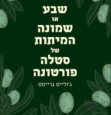 ארבעה ספרים מומלצים שיעזרו לעבור את סופהשבוע בכיף