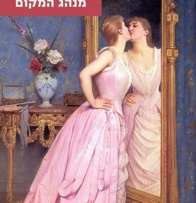 ארבעה ספרים מומלצים שיעזרו לעבור את סופהשבוע בכיף