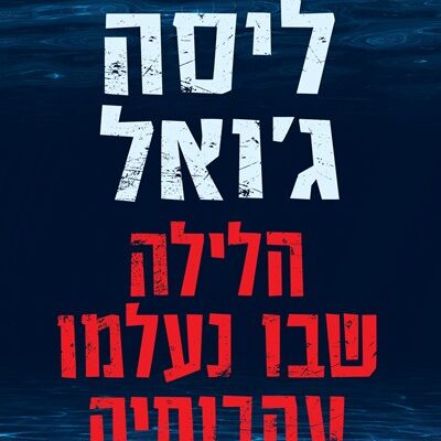 ארבעה ספרים מומלצים שיעזרו לעבור את סופהשבוע בכיף