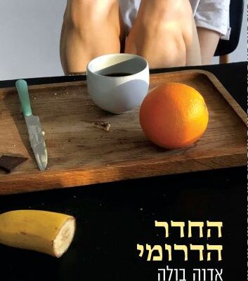 ארבעה ספרים מומלצים שיעזרו לעבור את סופהשבוע בכיף