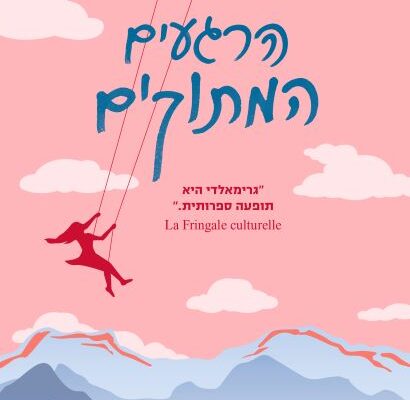 ארבעה ספרים מומלצים שיעזרו לעבור את סופהשבוע בכיף