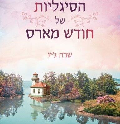 ארבעה ספרים מומלצים שיעזרו לעבור את סופהשבוע בכיף