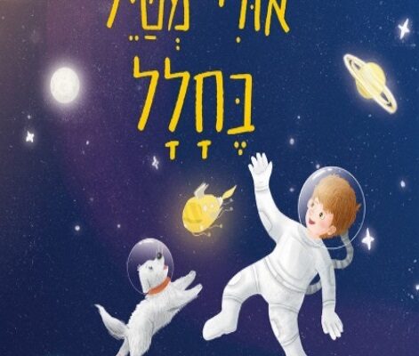 ארבעה ספרים מומלצים לילדים