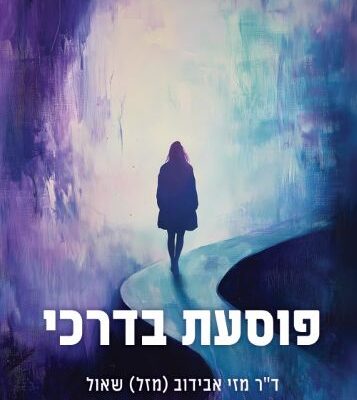 ארבעה ספרים מומלצים שיעזרו לעבור את סופהשבוע בכיף