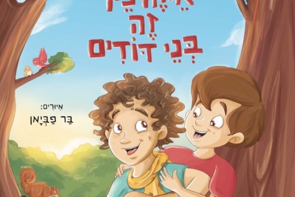 איזה כיף שיש בני דודים: ספר ילדים מרגש, עמוק ובלתי נשכח