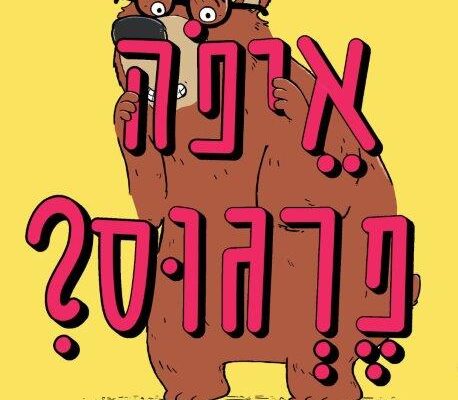 ארבעה ספרי ילדים שיעזרו לצעירים לעבור את סופהשבוע בכיף