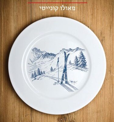 ארבעה ספרים מומלצים שיעזרו לעבור את סופהשבוע בכיף