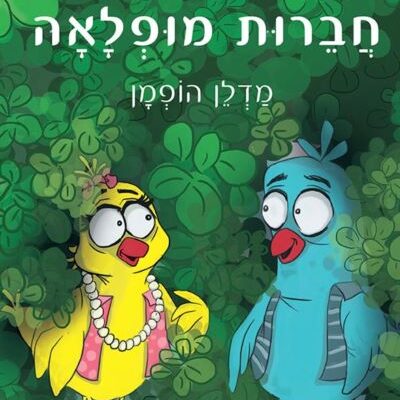 ארבעה ספרי ילדים שיעזרו לצעירים לעבור את סופהשבוע בכיף