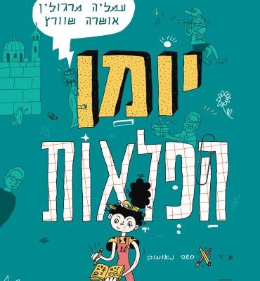 ארבעה ספרים מומלצים שיעזרו לעבור את סופהשבוע בכיף