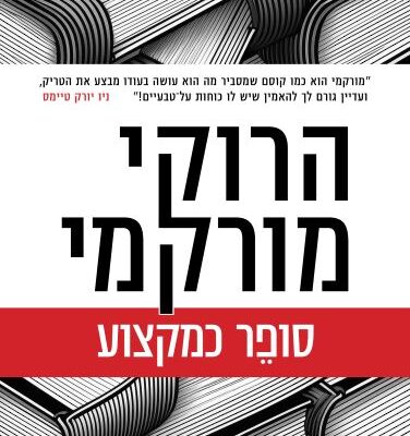 ארבעה ספרים מומלצים שיעזרו לעבור את סופהשבוע בכיף