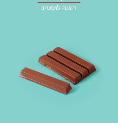 ארבעה ספרים שכדאי לקרוא בפסח הקרוב