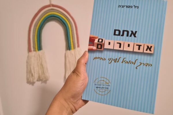 אתם אדירים – הדרך להוביל לשינוי בחיים