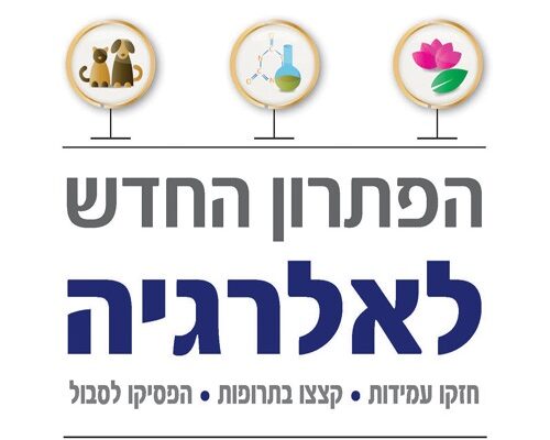 באביב הם ישובו חזרה: הטיפול החדש באלרגיות