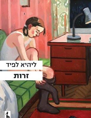 ארבעה ספרים מומלצים שיעזרו לעבור את סופהשבוע בכיף