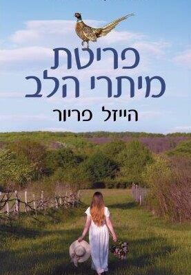 ארבעה ספרים מומלצים שיעזרו לעבור את סופהשבוע בכיף