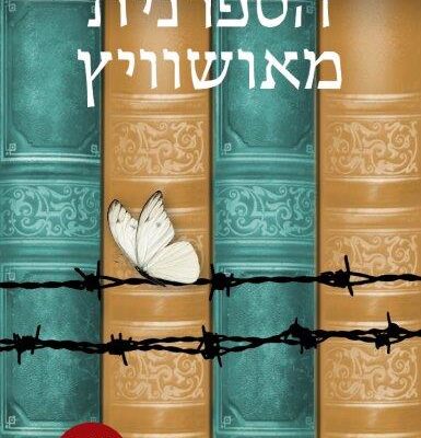 ארבעה ספרים מומלצים שיעזרו לעבור את סופהשבוע בכיף