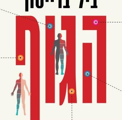 ארבעה ספרים מומלצים שיעזרו לעבור את סופהשבוע בכיף