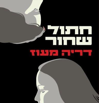 ארבעה ספרים מומלצים שיעזרו לעבור את סופהשבוע בכיף