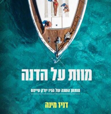 ארבעה ספרים מומלצים שיעזרו לעבור את סופהשבוע בכיף