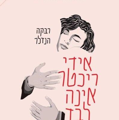 ארבעה ספרים מומלצים שיעזרו לעבור את סופהשבוע בכיף