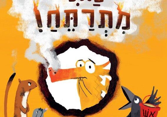 ארבעה ספרי ילדים שיעזרו לצעירים לעבור את סופהשבוע בכיף