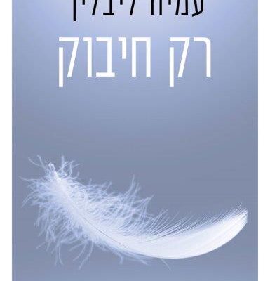 המלצות קריאה לחג: ארבעה ספרים שייקחו אתכם הרחק מכאן