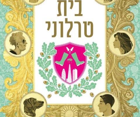 ארבעה ספרים מומלצים שיעזרו לעבור את סופהשבוע בכיף