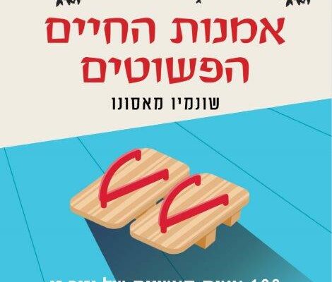 ארבעה ספרים מומלצים שיעזרו לעבור את סופהשבוע בכיף