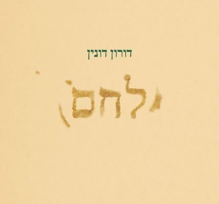 ארבעה ספרים מומלצים שיעזרו לעבור את סופהשבוע בכיף
