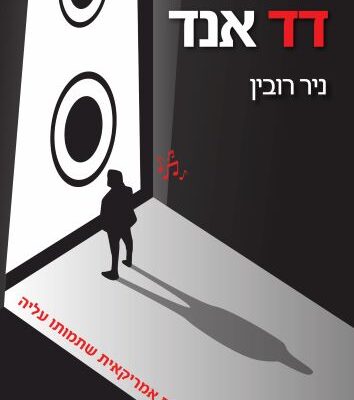 ארבעה ספרים מומלצים שיעזרו לעבור את סופהשבוע בכיף