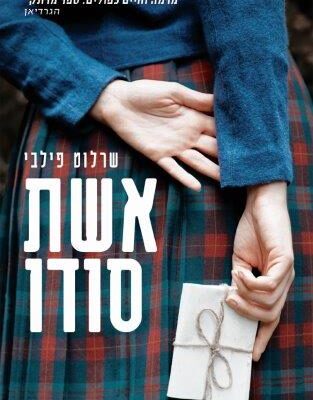 ארבעה ספרים שיסייעו להעביר את הזמן בסגר