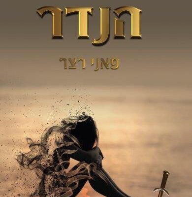 ארבעה ספרים מומלצים שיעזרו לעבור את סופהשבוע בכיף