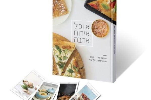 אוכל | אירוח | אהבה | המטבח של דבי מצקין