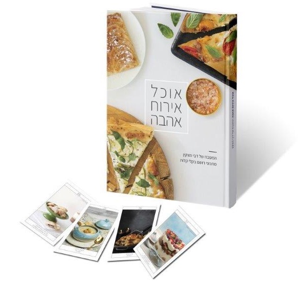 אוכל | אירוח | אהבה | המטבח של דבי מצקין